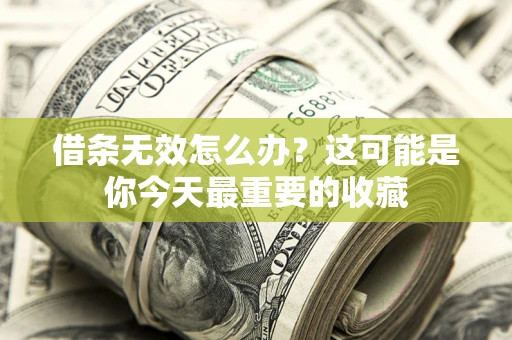北京借条无效怎么办？这可能是你今天最重要的收藏