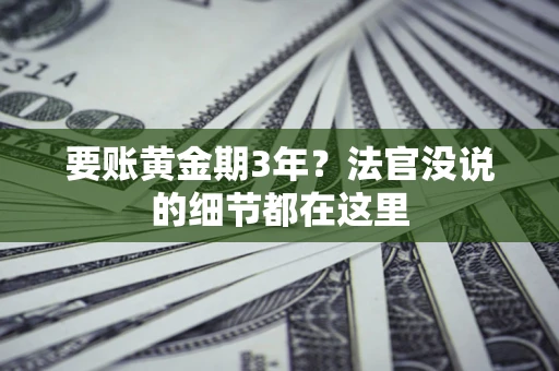 北京要账黄金期3年？法官没说的细节都在这里