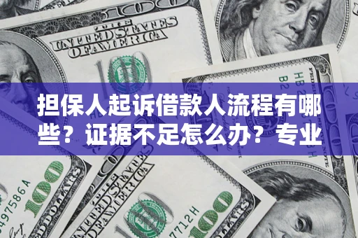 北京担保人起诉借款人流程有哪些？证据不足怎么办？专业律师解答