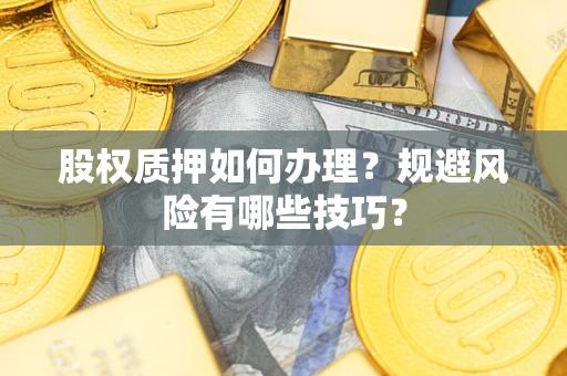北京股权质押如何办理？规避风险有哪些技巧？
