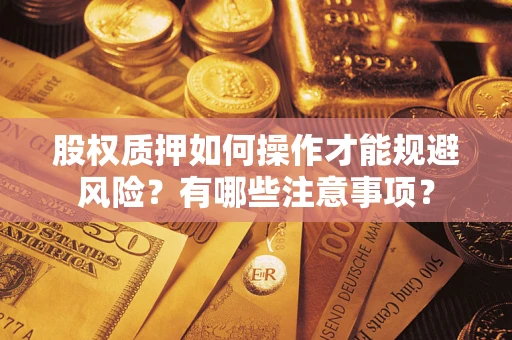 北京股权质押如何操作才能规避风险？有哪些注意事项？
