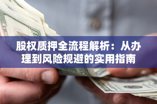 北京股权质押全流程解析：从办理到风险规避的实用指南
