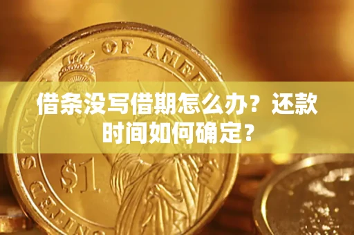 北京借条没写借期怎么办？还款时间如何确定？