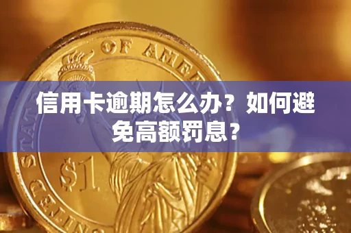 北京信用卡逾期怎么办？如何避免高额罚息？