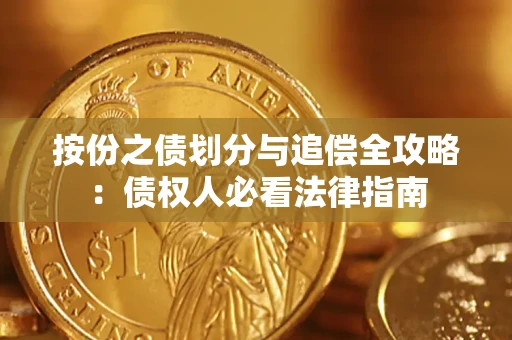 北京按份之债划分与追偿全攻略：债权人必看法律指南