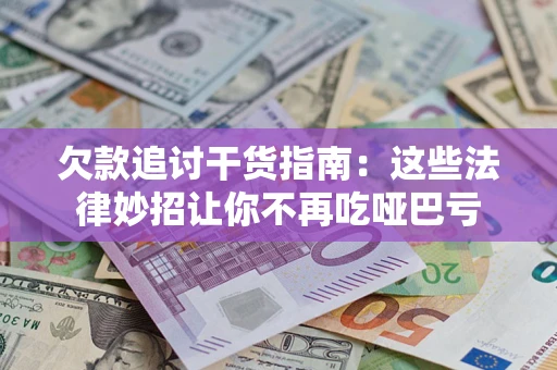 北京欠款追讨干货指南：这些法律妙招让你不再吃哑巴亏