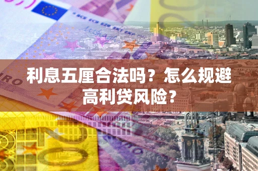 北京利息五厘合法吗？怎么规避高利贷风险？