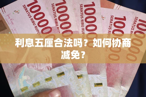 北京利息五厘合法吗？如何协商减免？