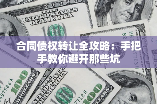 北京合同债权转让全攻略：手把手教你避开那些坑