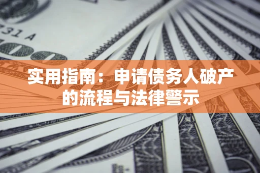北京实用指南：申请债务人破产的流程与法律警示