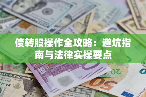 北京债转股操作全攻略：避坑指南与法律实操要点