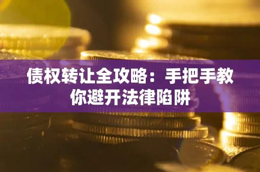 北京债权转让全攻略：手把手教你避开法律陷阱