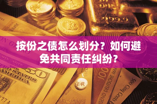 北京按份之债怎么划分？如何避免共同责任纠纷？