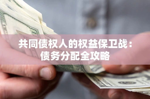 北京共同债权人的权益保卫战：债务分配全攻略