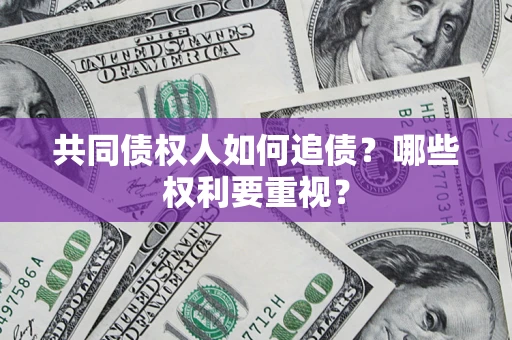 北京共同债权人如何追债？哪些权利要重视？