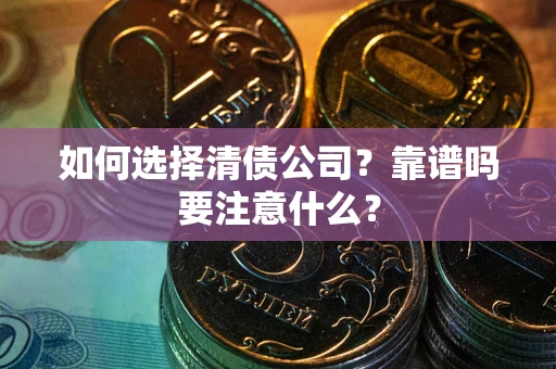 北京如何选择清债公司？靠谱吗要注意什么？