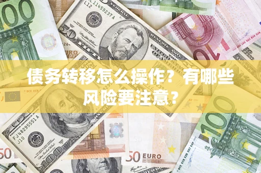 北京债务转移怎么操作？有哪些风险要注意？