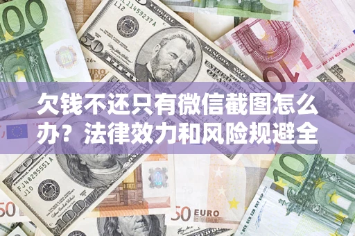北京欠钱不还只有微信截图怎么办？法律效力和风险规避全解析