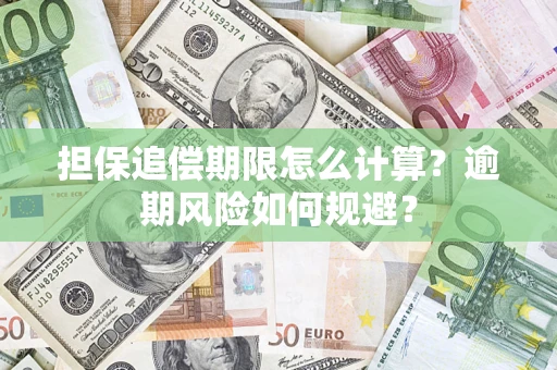 北京担保追偿期限怎么计算？逾期风险如何规避？