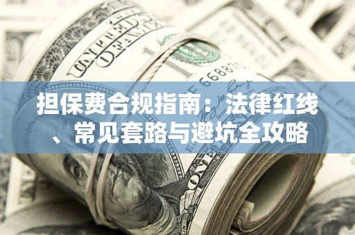 北京担保费合规指南：法律红线、常见套路与避坑全攻略