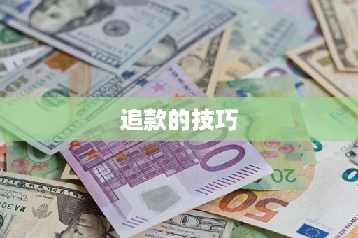 北京追款的技巧