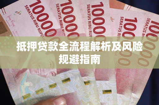 北京抵押贷款全流程解析及风险规避指南