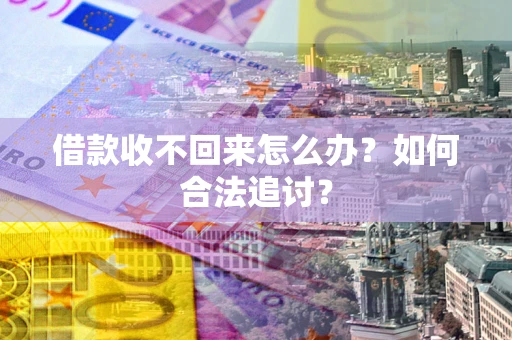 北京借款收不回来怎么办？如何合法追讨？