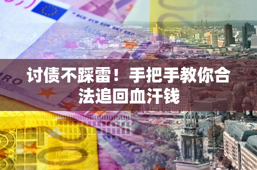 北京讨债不踩雷！手把手教你合法追回血汗钱