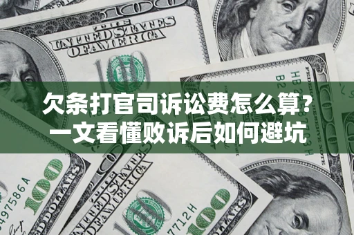 北京欠条打官司诉讼费怎么算？一文看懂败诉后如何避坑