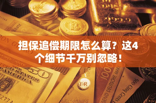 北京担保追偿期限怎么算?这4个细节千万别忽略! 北京担保追偿期限怎么算?这4个细节千万别忽略!