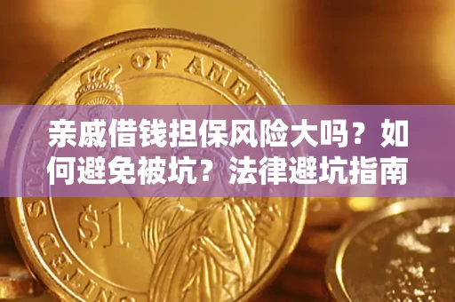 北京亲戚借钱担保风险大吗？如何避免被坑？法律避坑指南