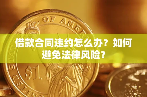 北京借款合同违约怎么办？如何避免法律风险？