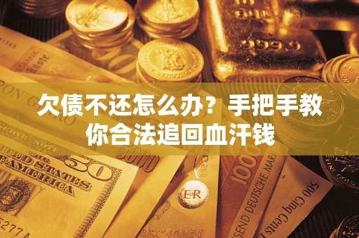 北京欠债不还怎么办?手把手教你合法追回血汗钱 北京欠债不还怎么办?手把手教你合法追回血汗钱