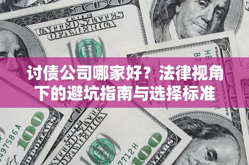 北京讨债公司哪家好？法律视角下的避坑指南与选择标准