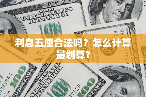 北京利息五厘合法吗？怎么计算最划算？