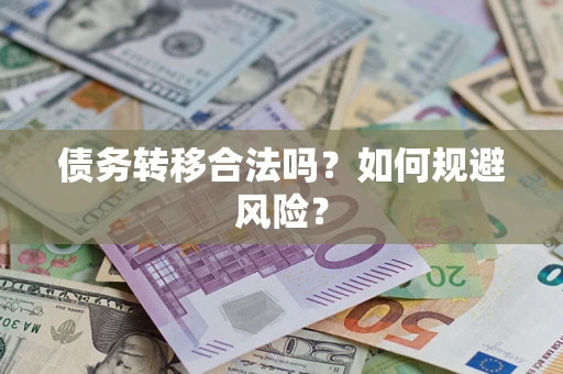 北京债务转移合法吗？如何规避风险？