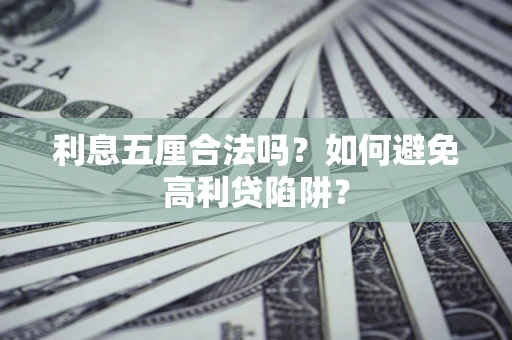 北京利息五厘合法吗？如何避免高利贷陷阱？