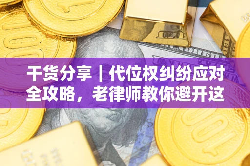 北京干货分享｜代位权纠纷应对全攻略，老律师教你避开这5大雷区