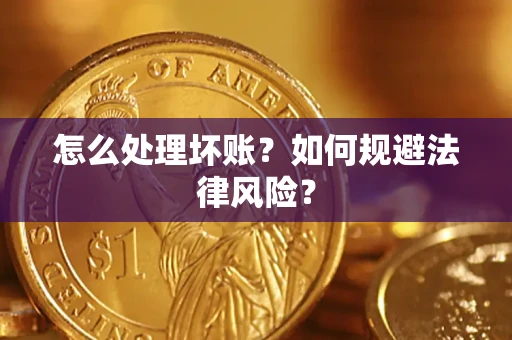 北京怎么处理坏账？如何规避法律风险？