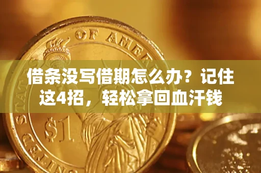北京借条没写借期怎么办？记住这4招，轻松拿回血汗钱