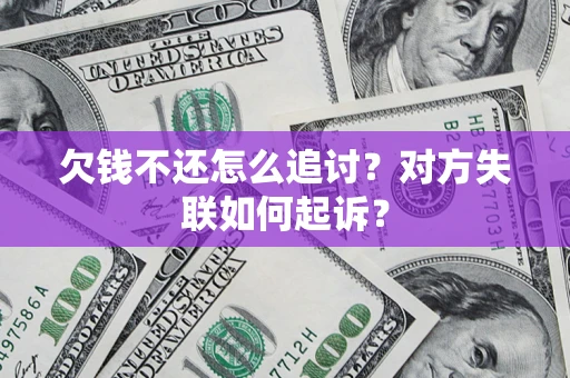 北京欠钱不还怎么追讨？对方失联如何起诉？