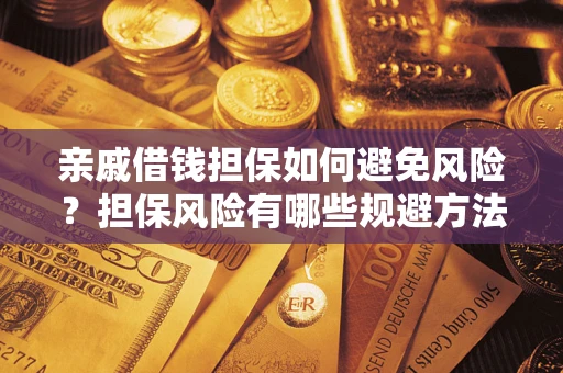 北京亲戚借钱担保如何避免风险？担保风险有哪些规避方法？