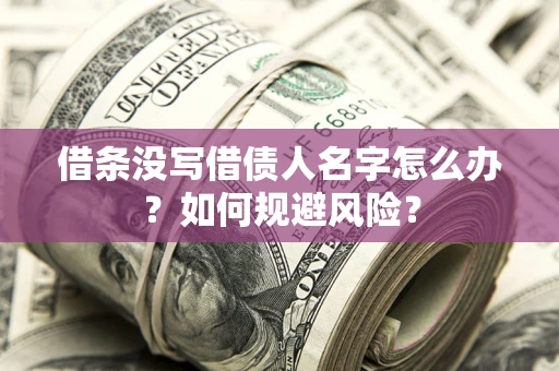 北京借条没写借债人名字怎么办？如何规避风险？