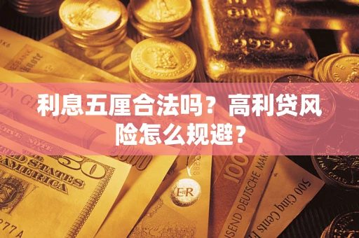 北京利息五厘合法吗？高利贷风险怎么规避？
