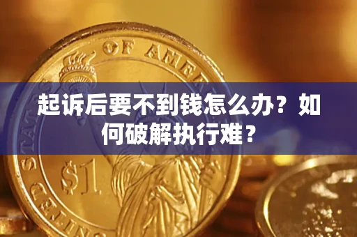 北京起诉后要不到钱怎么办？如何破解执行难？