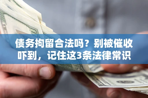 北京债务拘留合法吗?别被催收吓到,记住这3条法律常识 北京债务拘留合法吗?别被催收吓到,记住这3条法律常识
