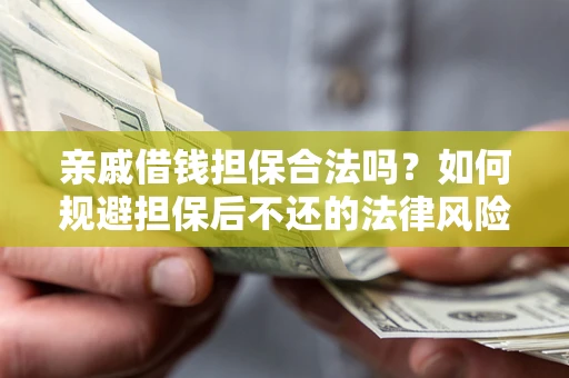 北京亲戚借钱担保合法吗？如何规避担保后不还的法律风险？