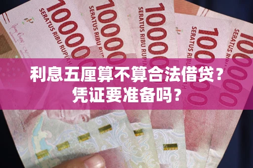 北京利息五厘算不算合法借贷？凭证要准备吗？