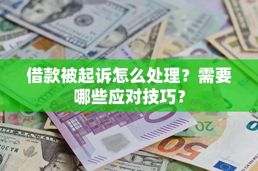 北京借款被起诉怎么处理？需要哪些应对技巧？