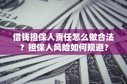 北京借钱担保人责任怎么做合法？担保人风险如何规避？